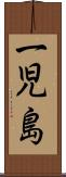 一児島 Scroll