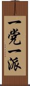一党一派 Scroll