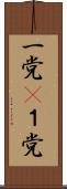 一党(P) Scroll