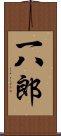 一八郎 Scroll