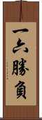 一六勝負 Scroll