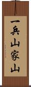 一兵山家山 Scroll