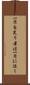 一円を笑う者は一円に泣く Scroll