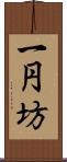 一円坊 Scroll