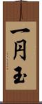 一円玉 Scroll