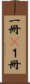 一冊(P) Scroll