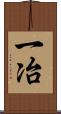 一冶 Scroll
