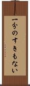 一分のすきもない Scroll