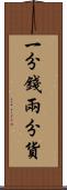 一分錢兩分貨 Scroll