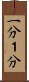 一分 Scroll
