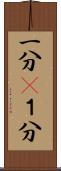 一分(P) Scroll
