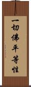 一切佛平等性 Scroll