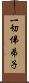 一切佛弟子 Scroll