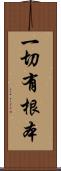一切有根本 Scroll