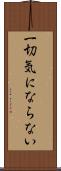 一切気にならない Scroll
