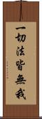 一切法皆無我 Scroll