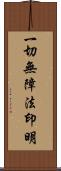 一切無障法印明 Scroll