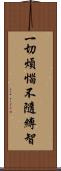 一切煩惱不隨縛智 Scroll