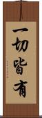 一切皆有 Scroll
