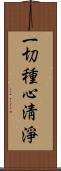 一切種心淸淨 Scroll