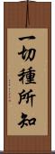 一切種所知 Scroll