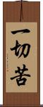 一切苦 Scroll