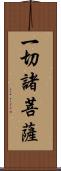 一切諸菩薩 Scroll