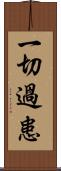 一切過患 Scroll