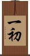 一初 Scroll