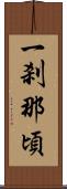 一刹那頃 Scroll