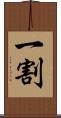 一割 Scroll