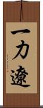 一力遼 Scroll