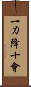 一力降十會 Scroll
