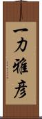 一力雅彦 Scroll