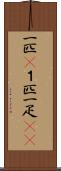一匹(P) Scroll