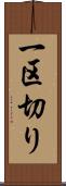 一区切り Scroll