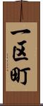 一区町 Scroll