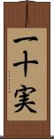 一十実 Scroll