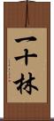 一十林 Scroll