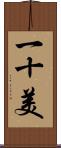 一十美 Scroll