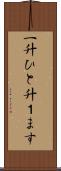 一升 Scroll