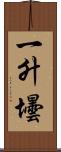 一升壜 Scroll