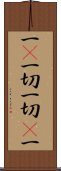 一卽一切一切卽一 Scroll