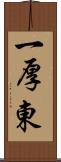一厚東 Scroll