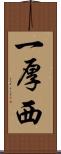 一厚西 Scroll
