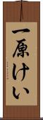 一原けい Scroll