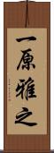 一原雅之 Scroll