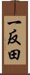 一反田 Scroll