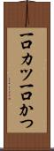 一口カツ Scroll