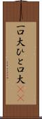 一口大 Scroll